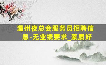 唐山酒吧招聘